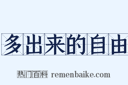 多出来的自由是什么意思的图片